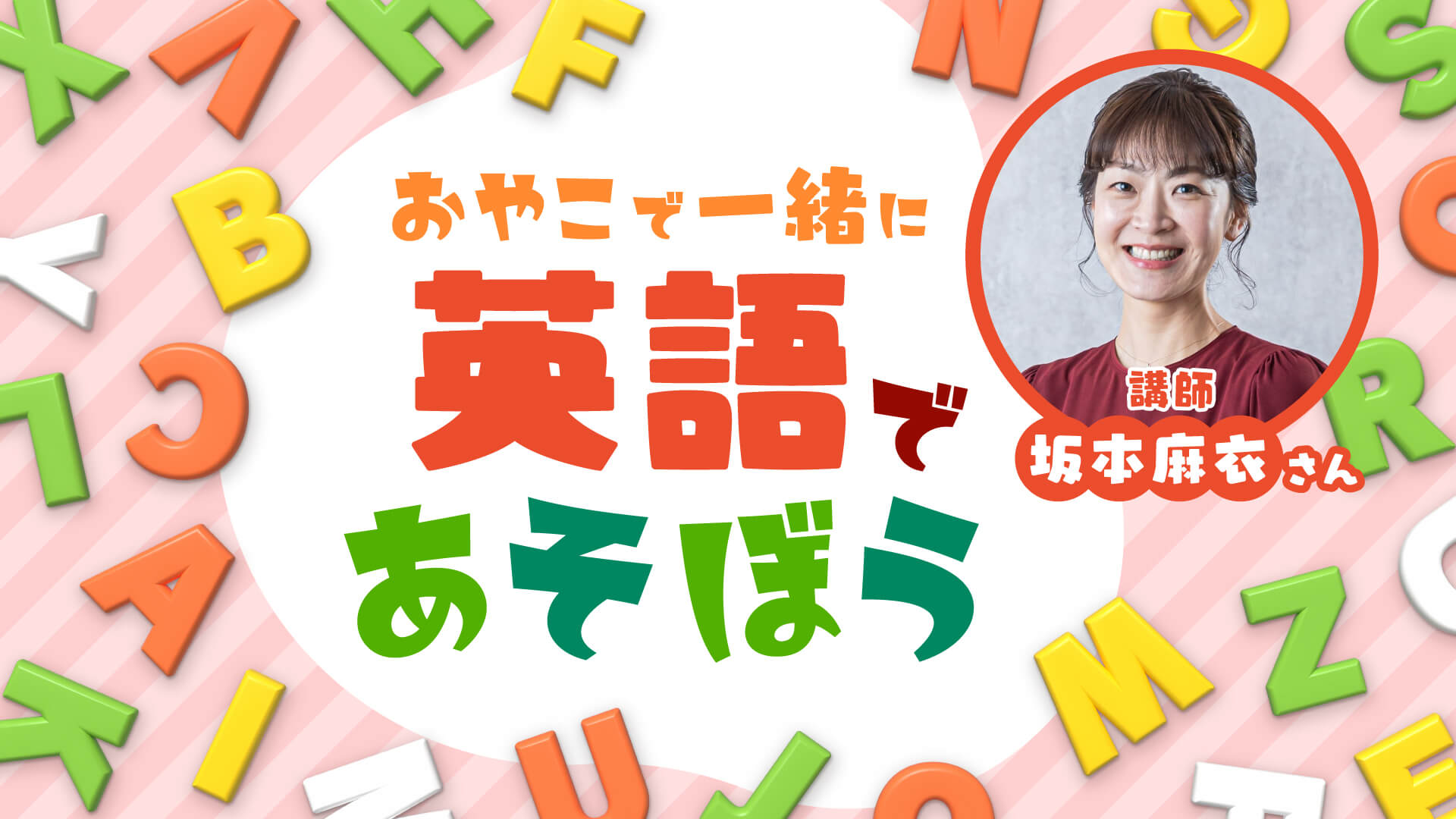 おやこで一緒に英語であそぼう