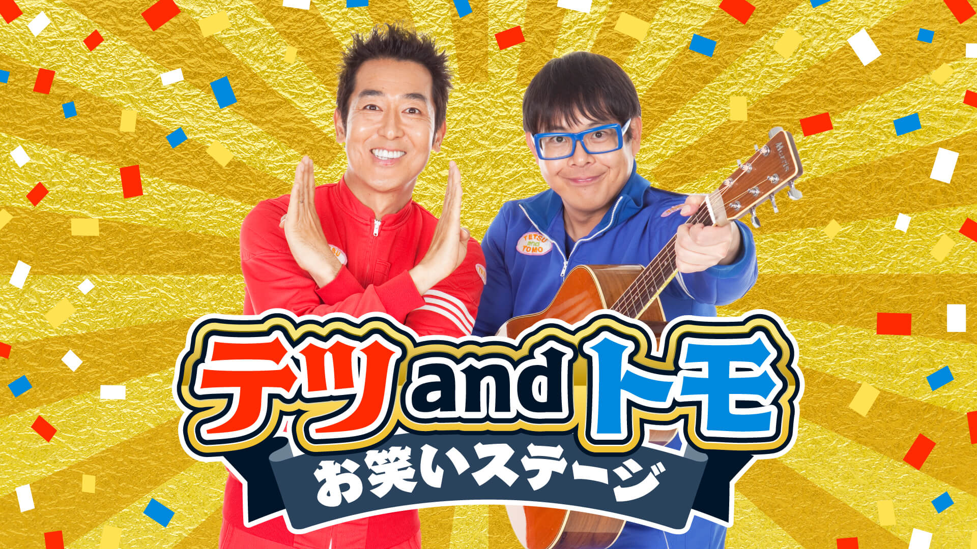 テツandトモ お笑いステージ