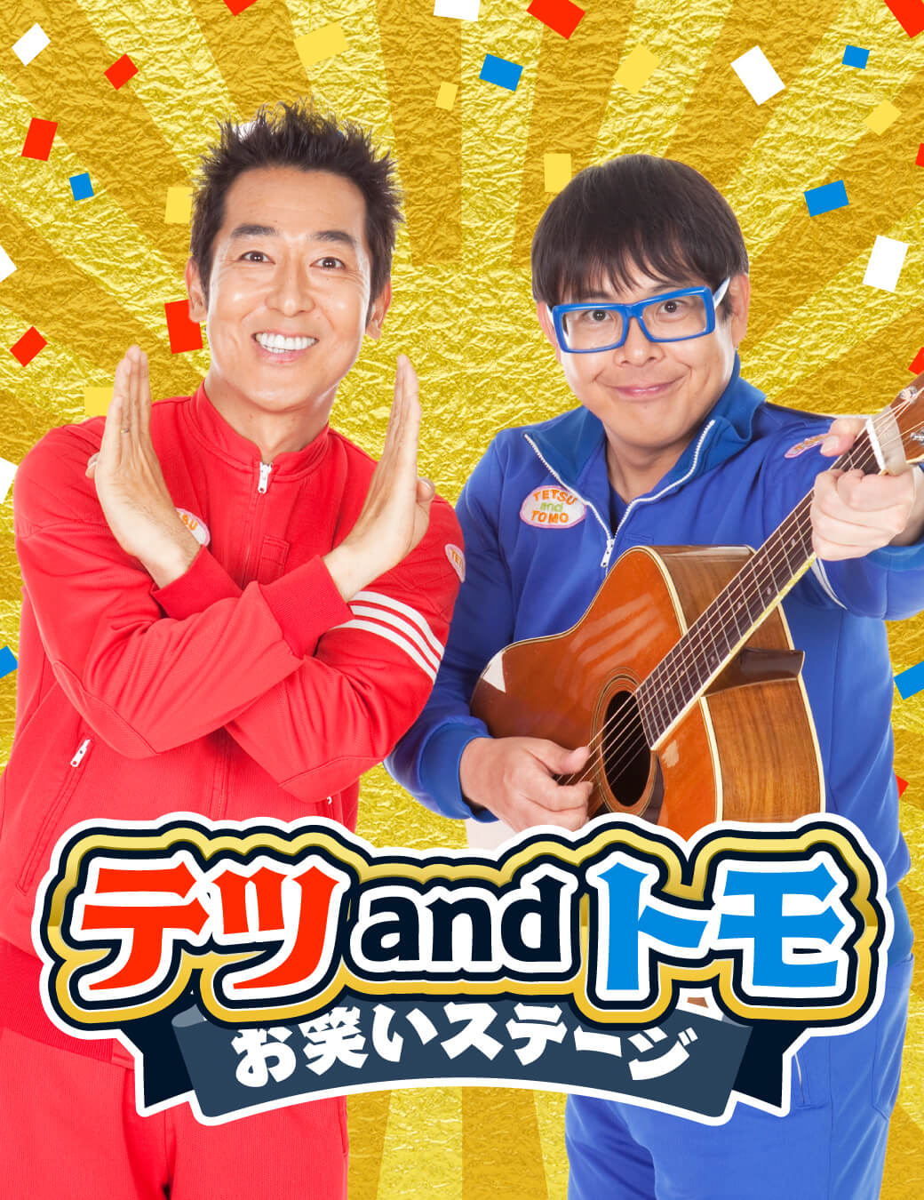 テツandトモ お笑いステージ