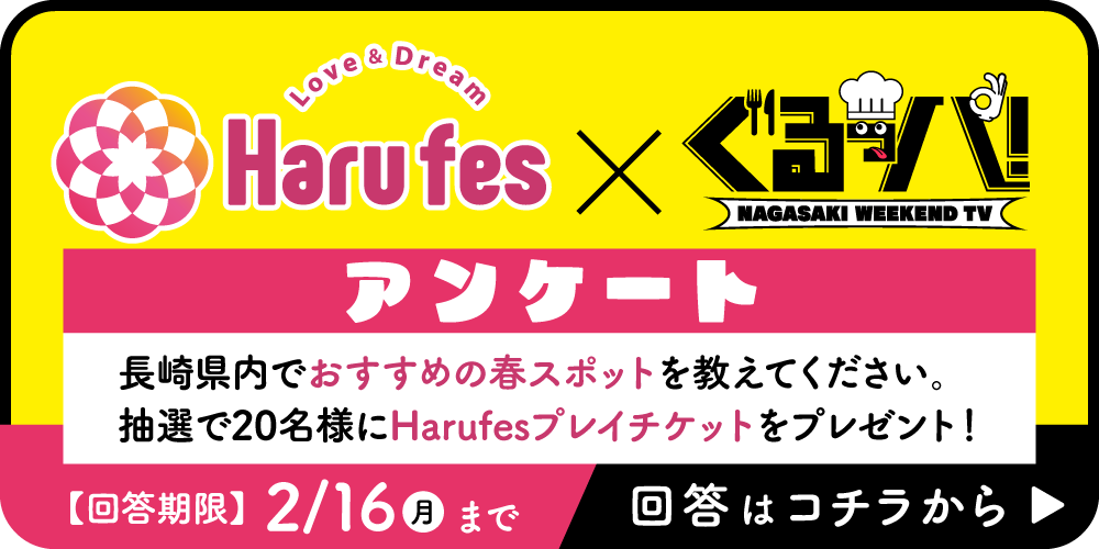 Harufas×ぐるっパ！アンケート
