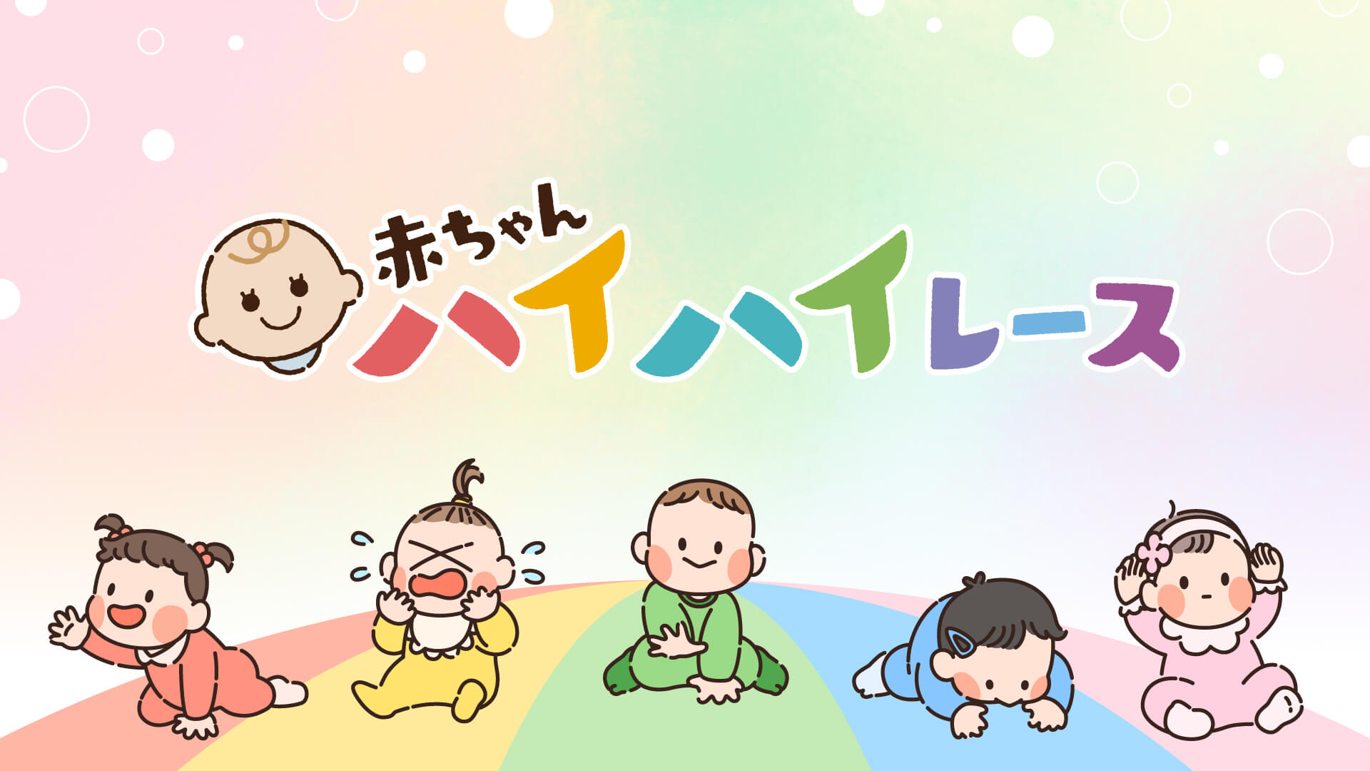 赤ちゃんハイハイレース