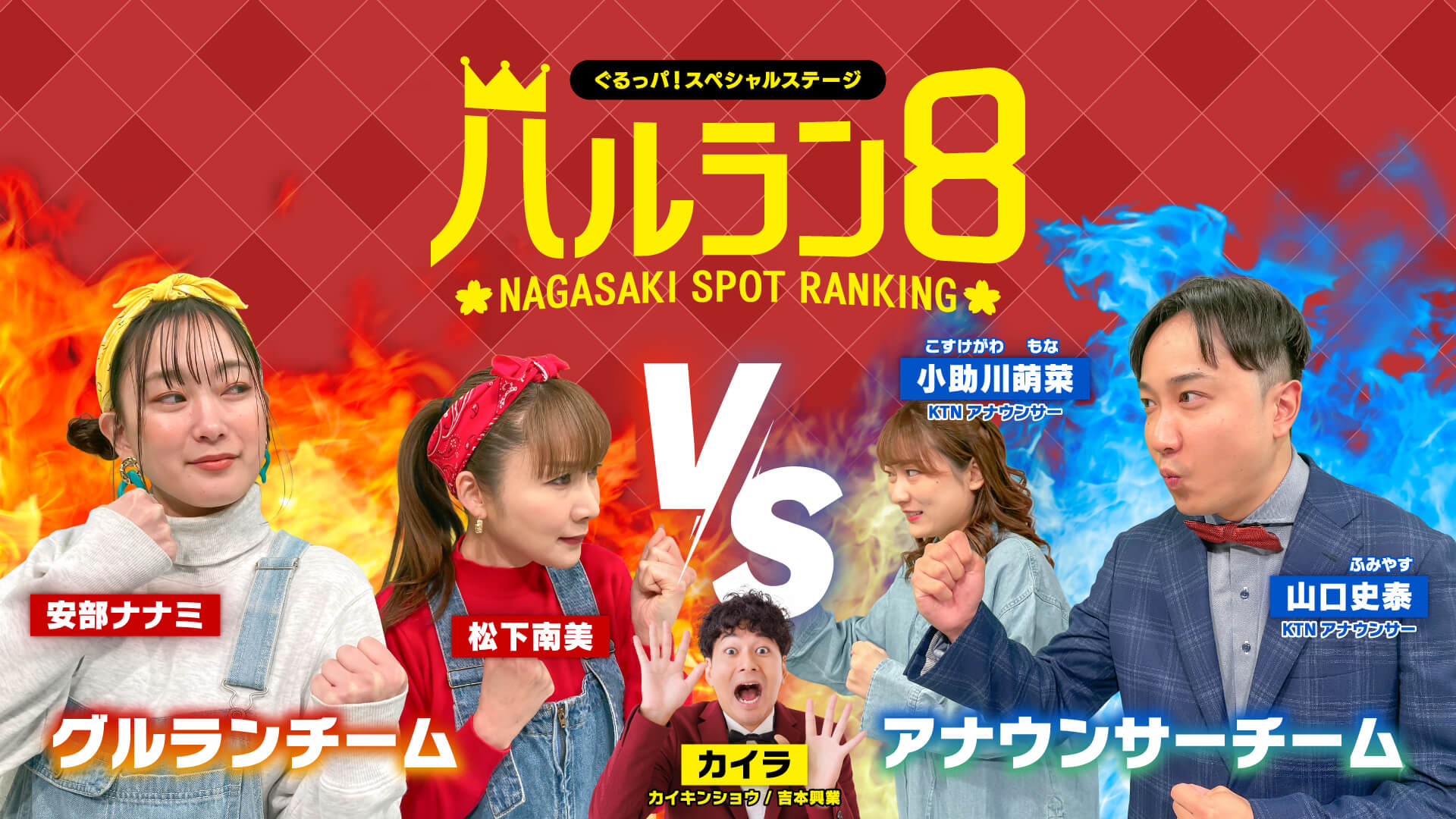 ぐるっパ！スペシャルステージ ハルラン８