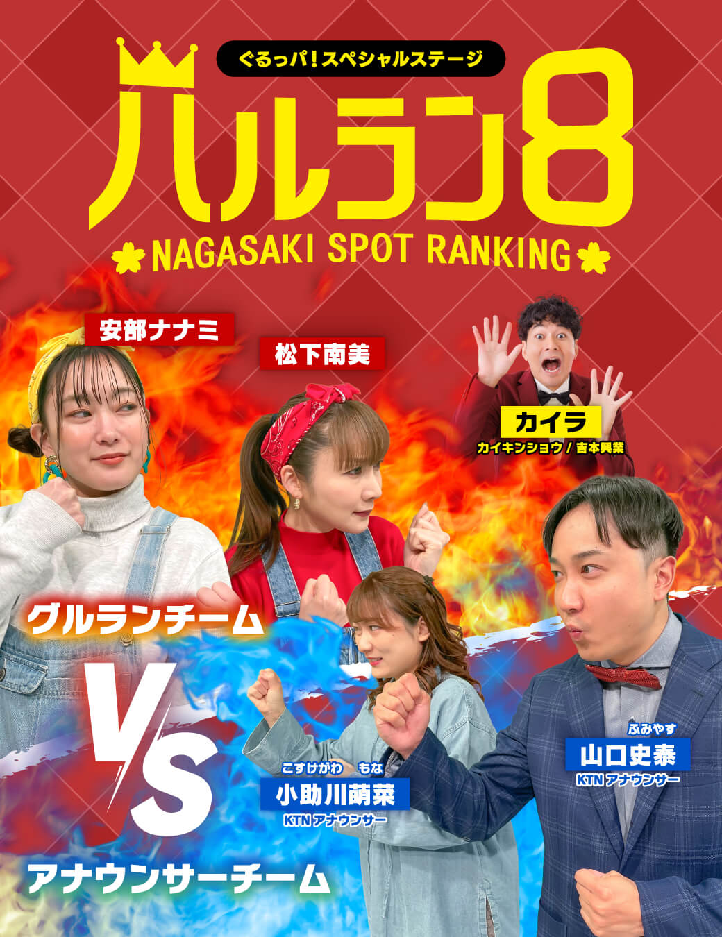 ぐるっパ！スペシャルステージ ハルラン８