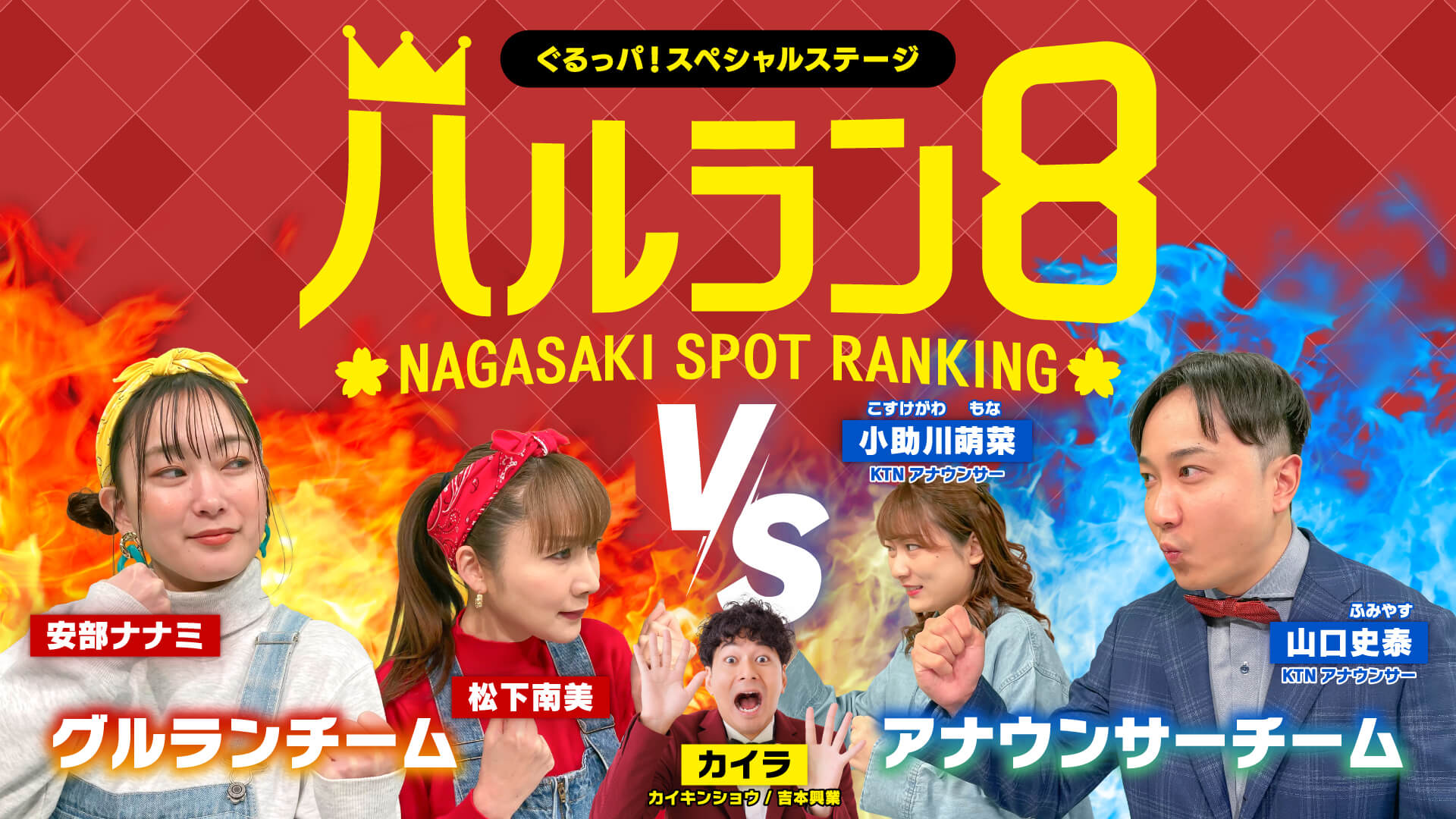 ぐるっパ！スペシャルステージ ハルラン８