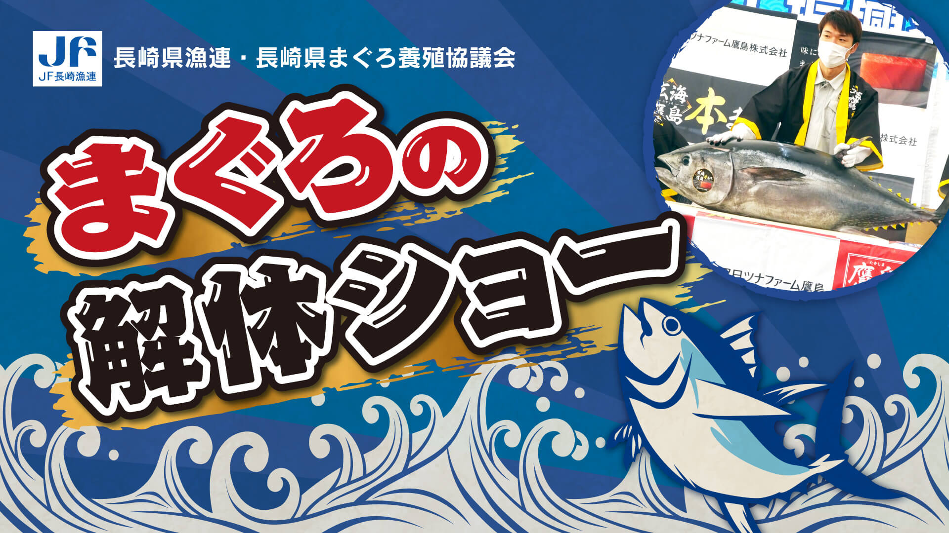 長崎県漁連・長崎県まぐろ養殖協議会 まぐろの解体ショー