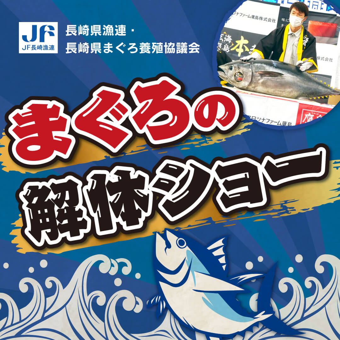 長崎県漁連・長崎県まぐろ養殖協議会 まぐろの解体ショー