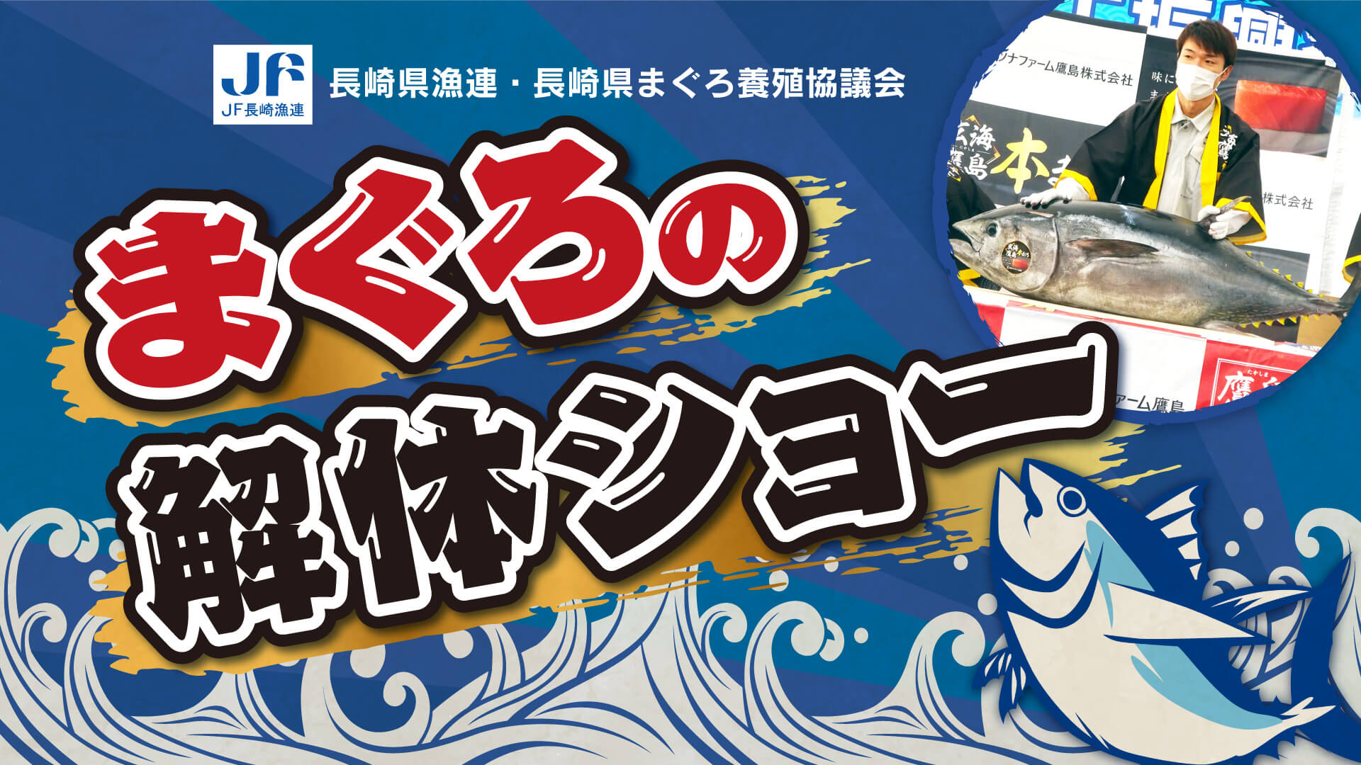 長崎県漁連・長崎県まぐろ養殖協議会 まぐろの解体ショー
