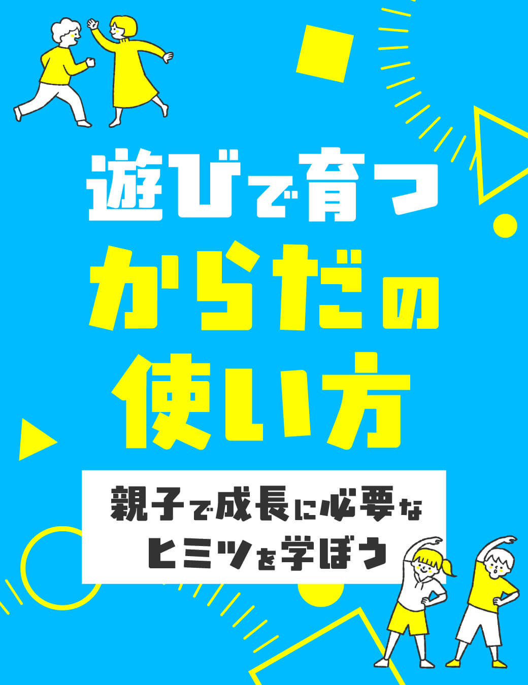 遊びで育つ からだの使い方 〜親子で成長に必要なヒミツを学ぼう〜