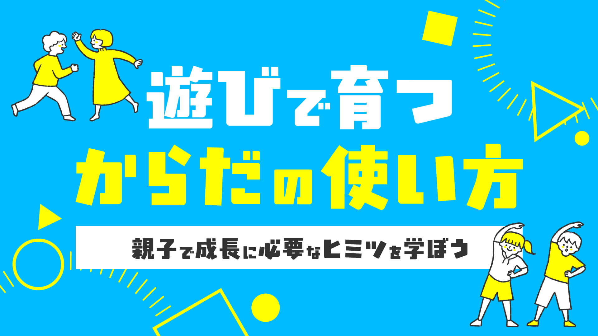 遊びで育つ からだの使い方 〜親子で成長に必要なヒミツを学ぼう〜