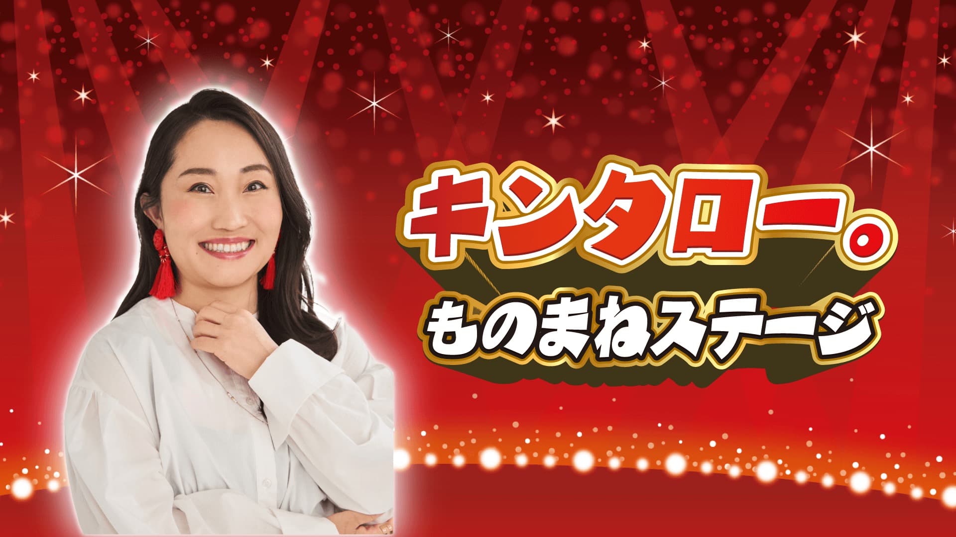 キンタロー。ものまねステージ