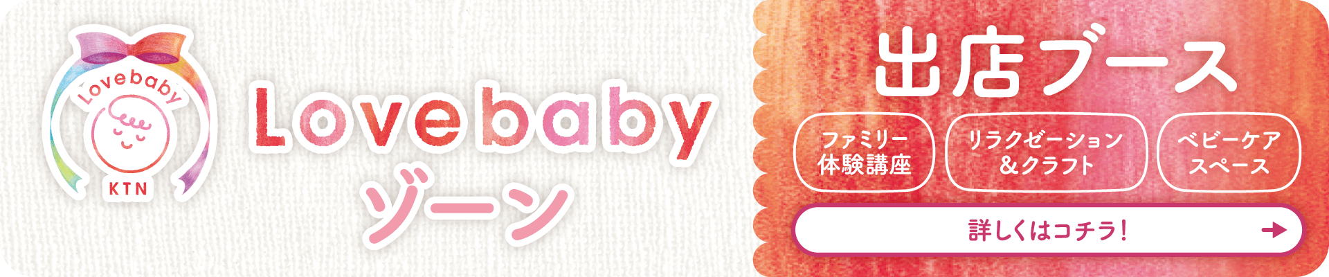 Lovebabyゾーン