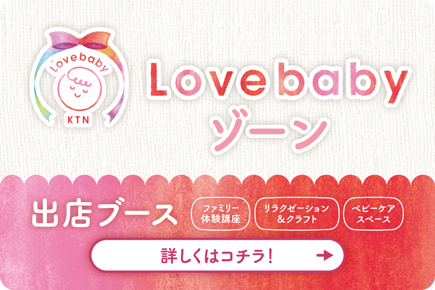 Lovebabyゾーン
