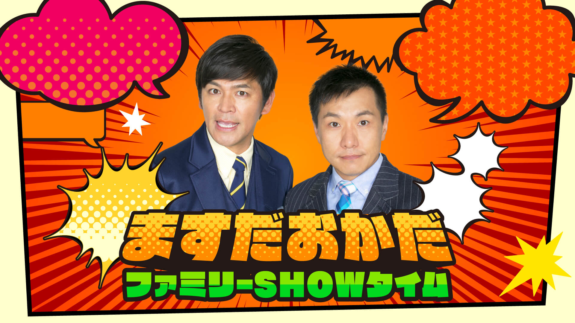 ますだおかだファミリーSHOWタイム