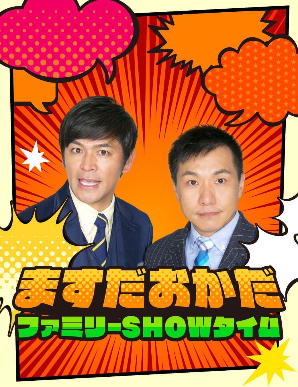 ますだおかだファミリーSHOWタイム