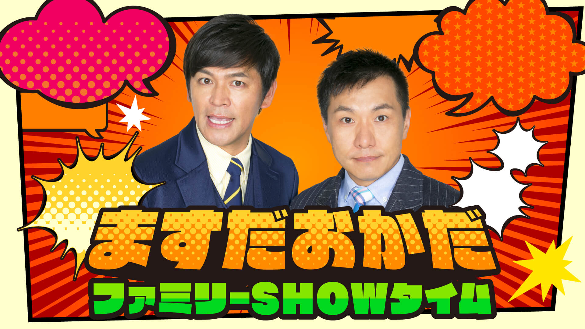 ますだおかだ ファミリーSHOWタイム