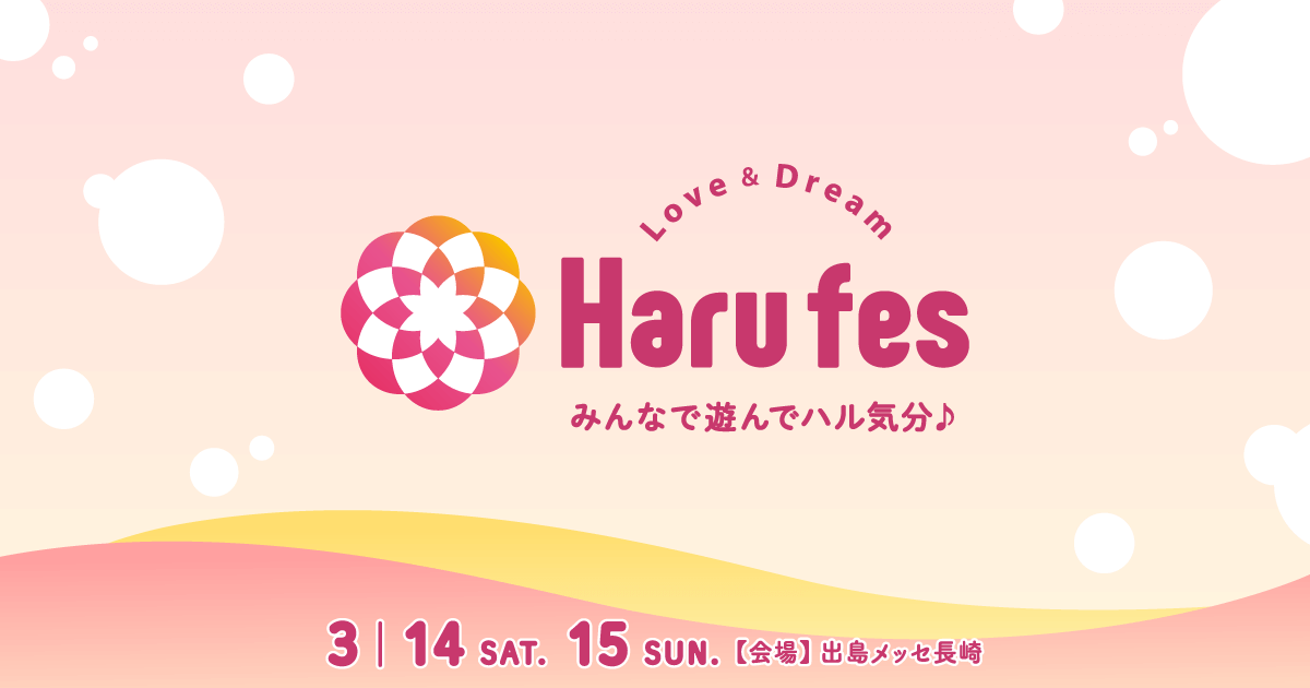 Harufes（ハルフェス）2026 みんなで遊んでハル気分♪