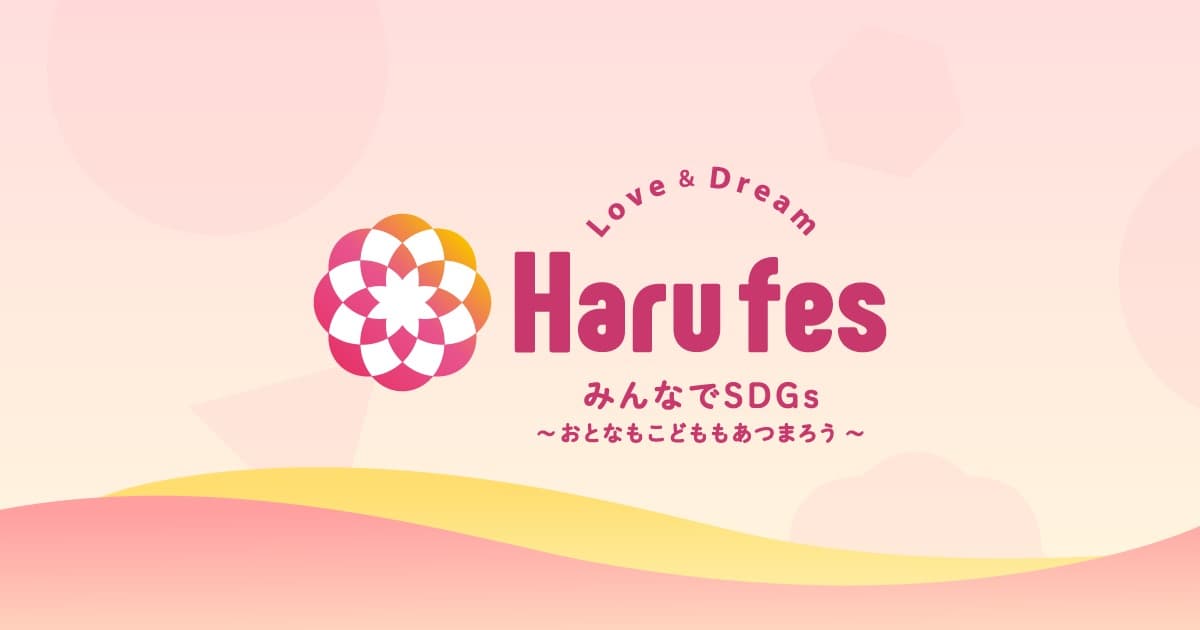 Harufes (ハルフェス) 2025 みんなでSDGs | 3月1日(土)・2日(日) 出島
