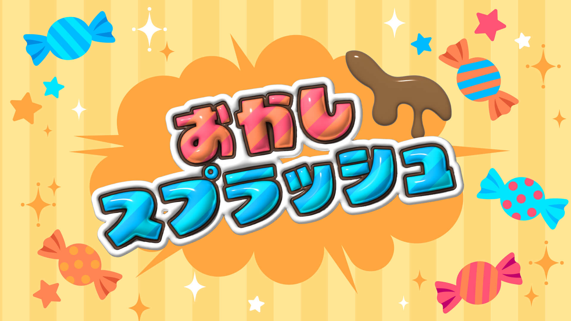 おかしスプラッシュ