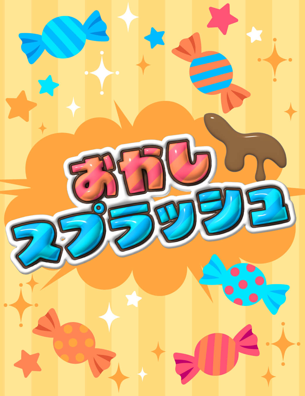 おかしスプラッシュ