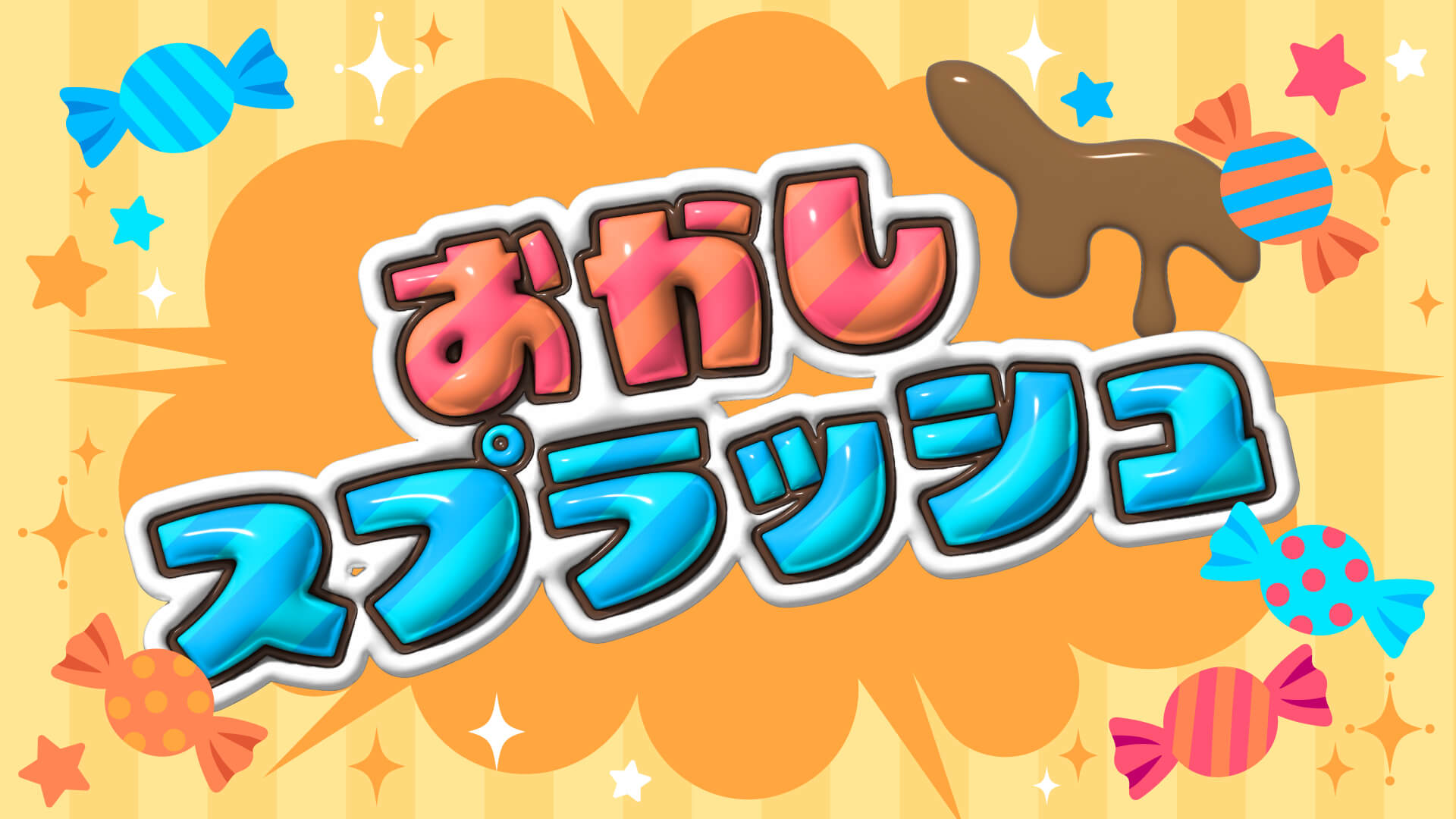 おかしスプラッシュ