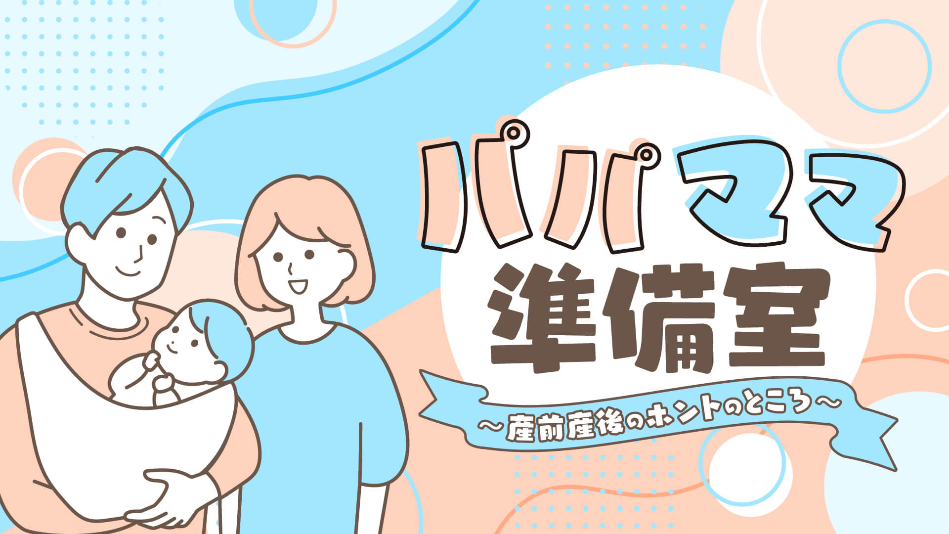 パパママ準備室 〜産前産後のホントのところ〜