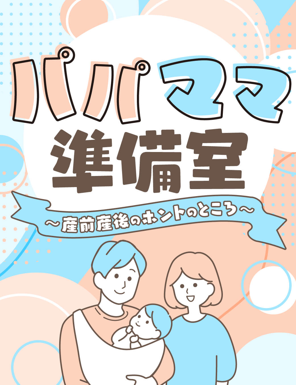 パパママ準備室 〜産前産後のホントのところ〜