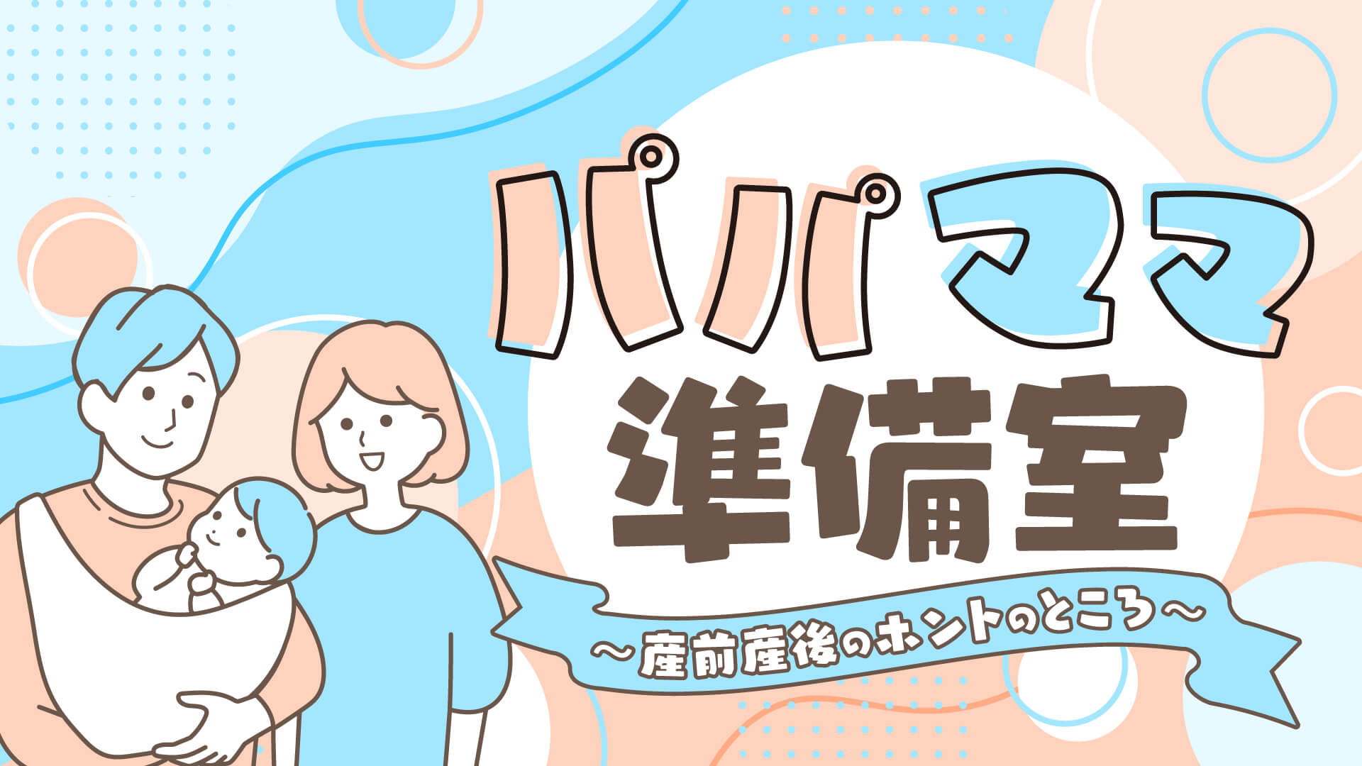 パパママ準備室 〜産前産後のホントのところ〜