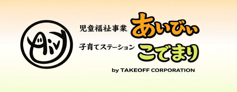 テイクオフ