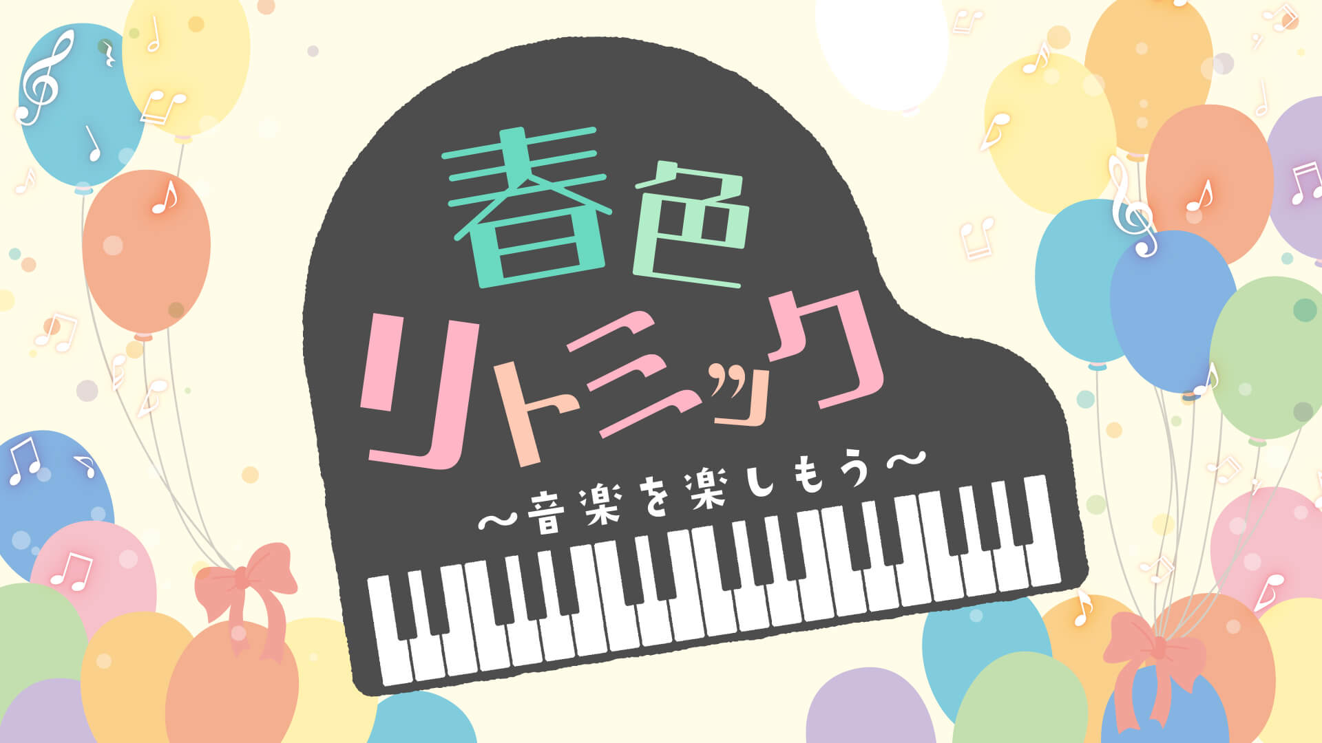 春色リトミック〜音楽を楽しもう〜