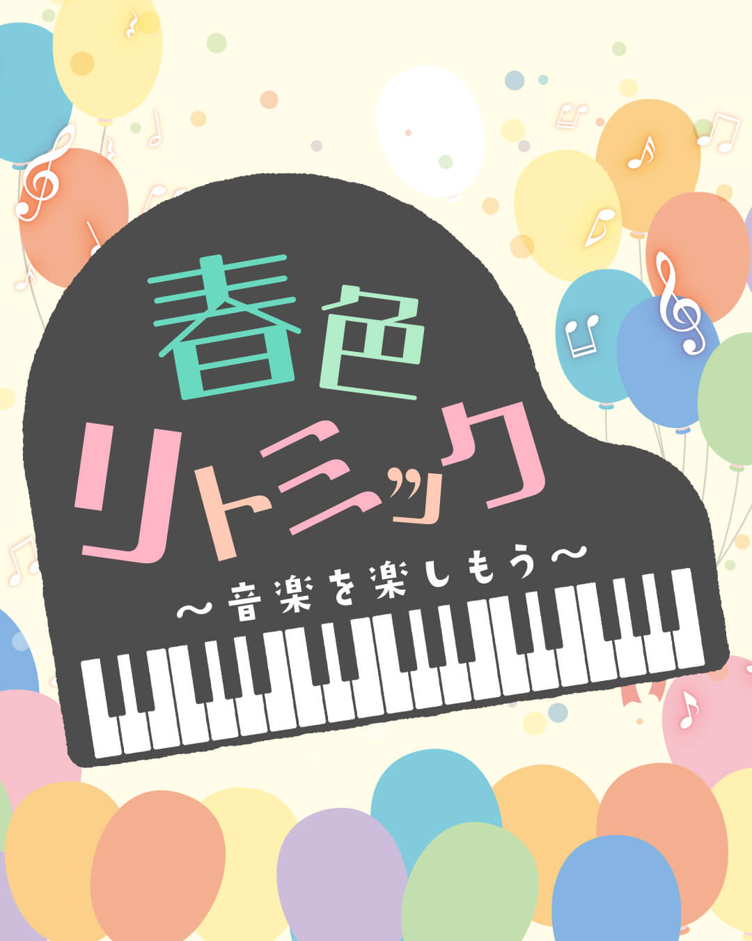 春色リトミック〜音楽を楽しもう〜