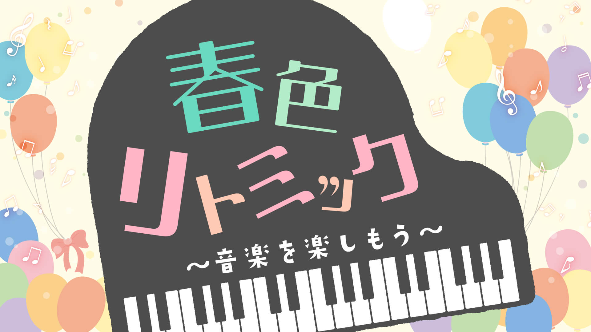 春色リトミック〜音楽を楽しもう〜
