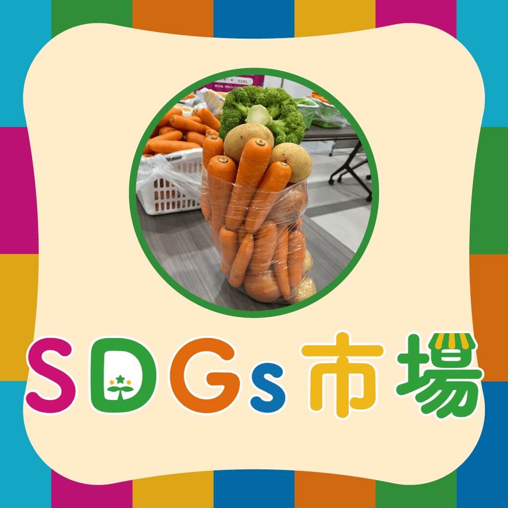 SDGs市場
