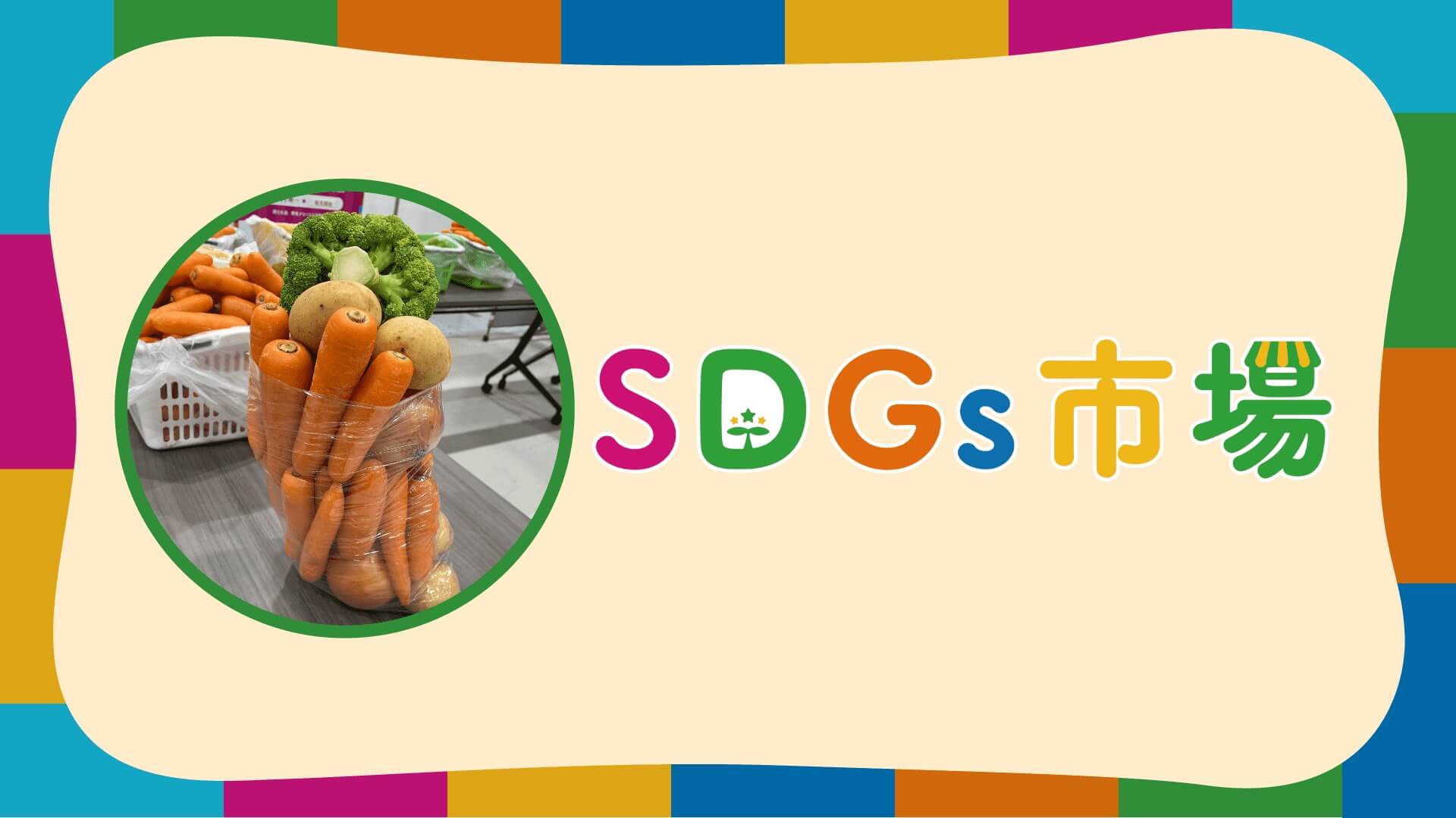SDGs市場