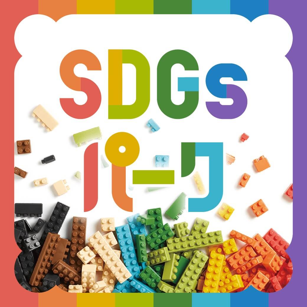 SDGsパーク