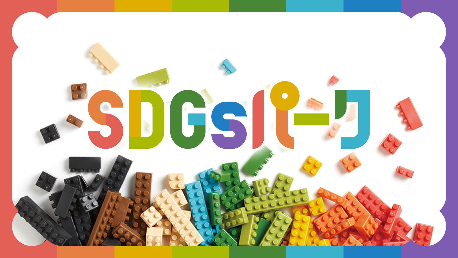 SDGsパーク