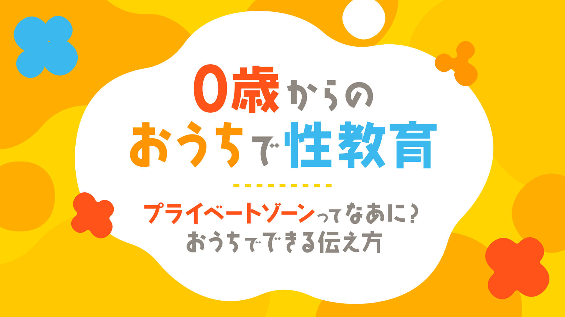 0歳からのおうちで性教育 ― プライベートゾーンってなあに？おうちでできる伝え方 ―