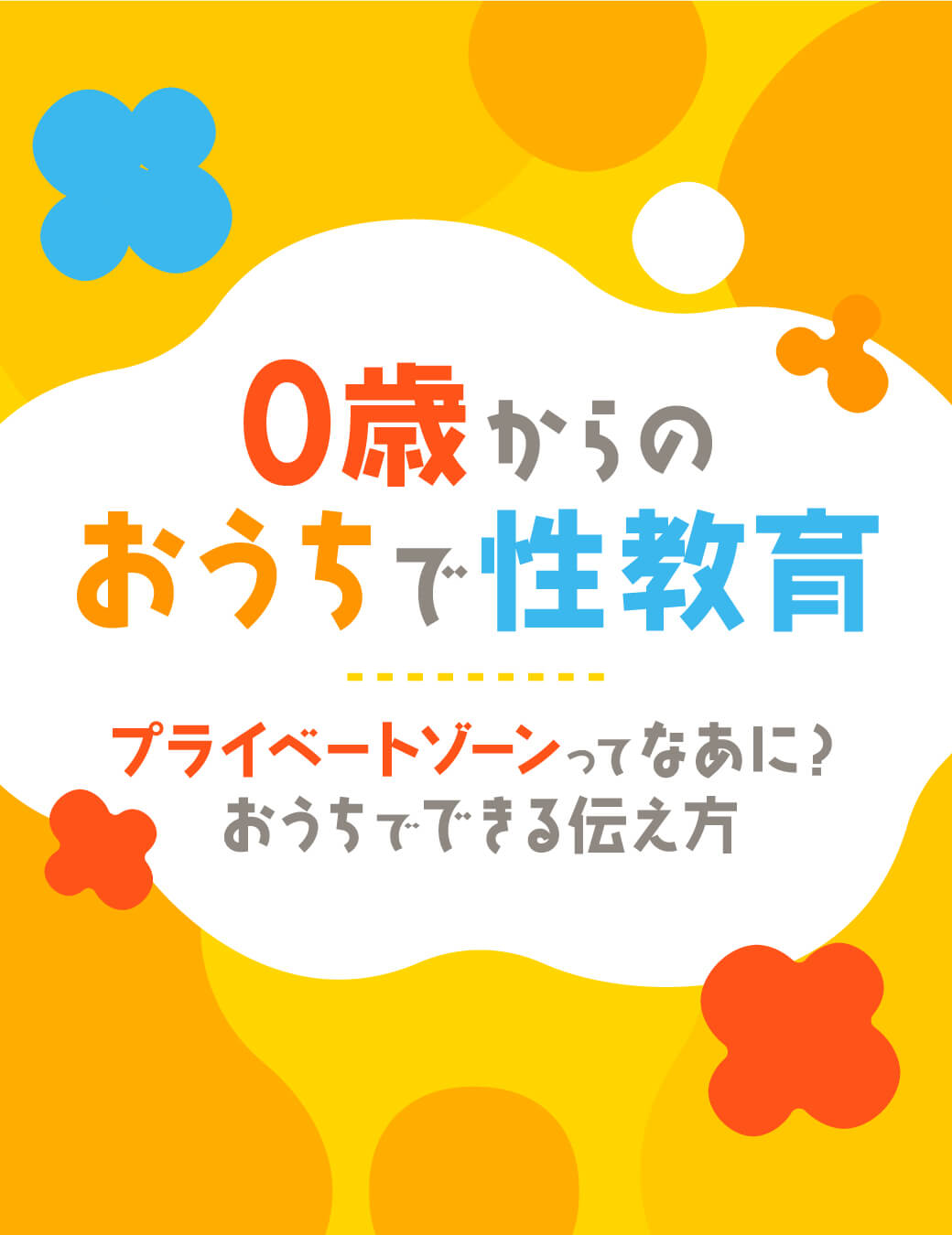 0歳からのおうちで性教育 ― プライベートゾーンってなあに？おうちでできる伝え方 ―