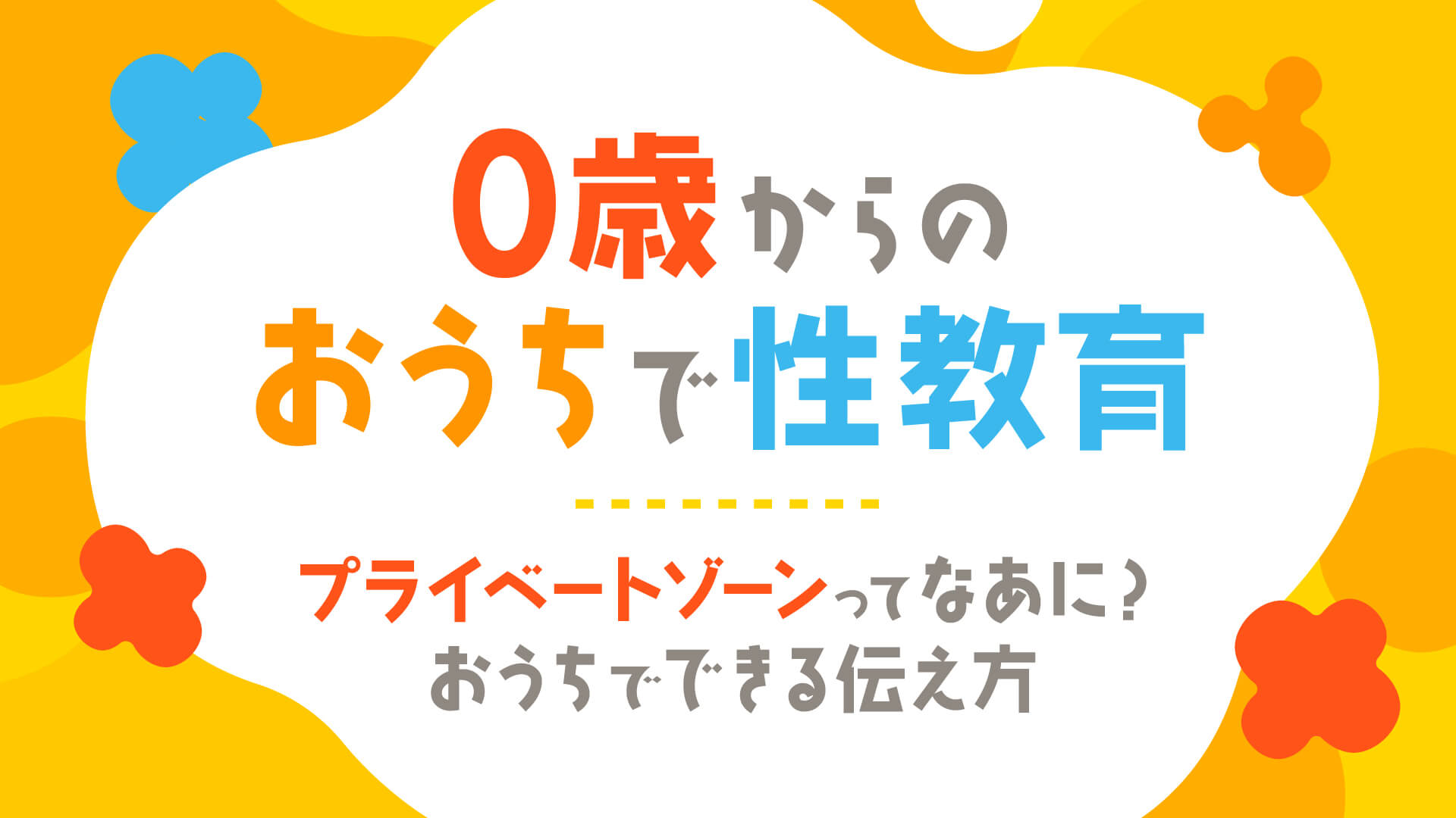 0歳からのおうちで性教育― プライベートゾーンってなあに？おうちでできる伝え方 ―