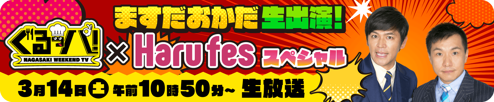 ぐるっパ！×Harufesスペシャル