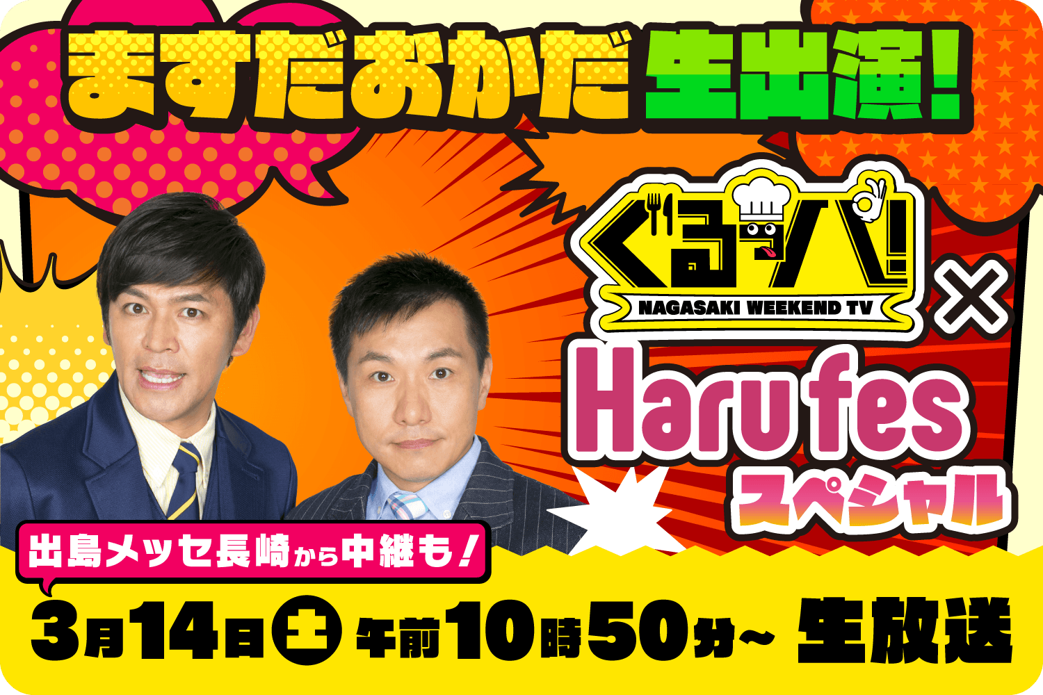 ぐるっパ！×Harufesスペシャル