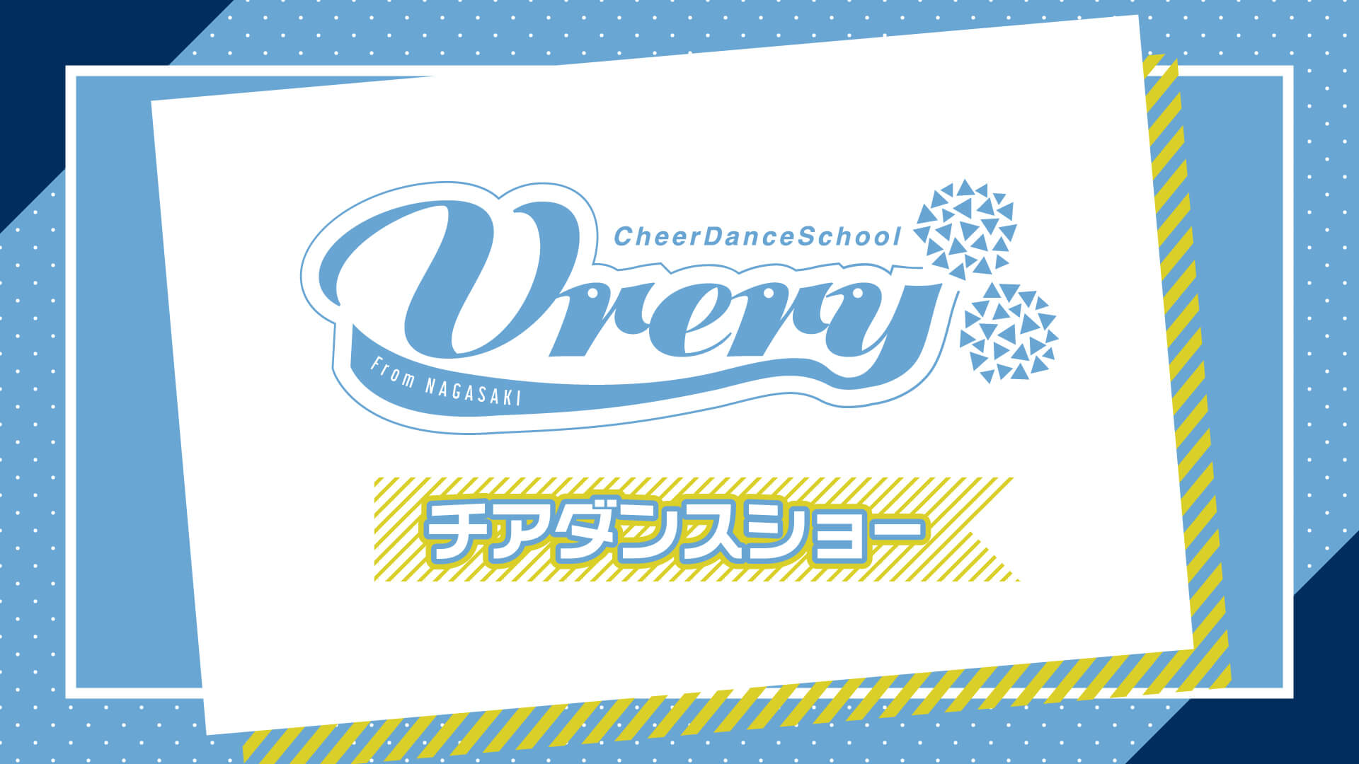 Vreryチアダンスショー