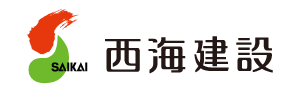 株式会社西海建設