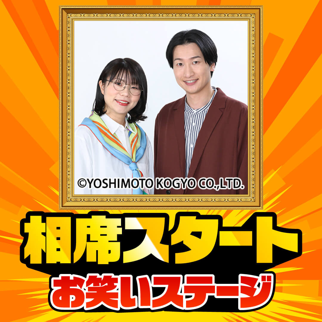 相席スタート お笑いステージ