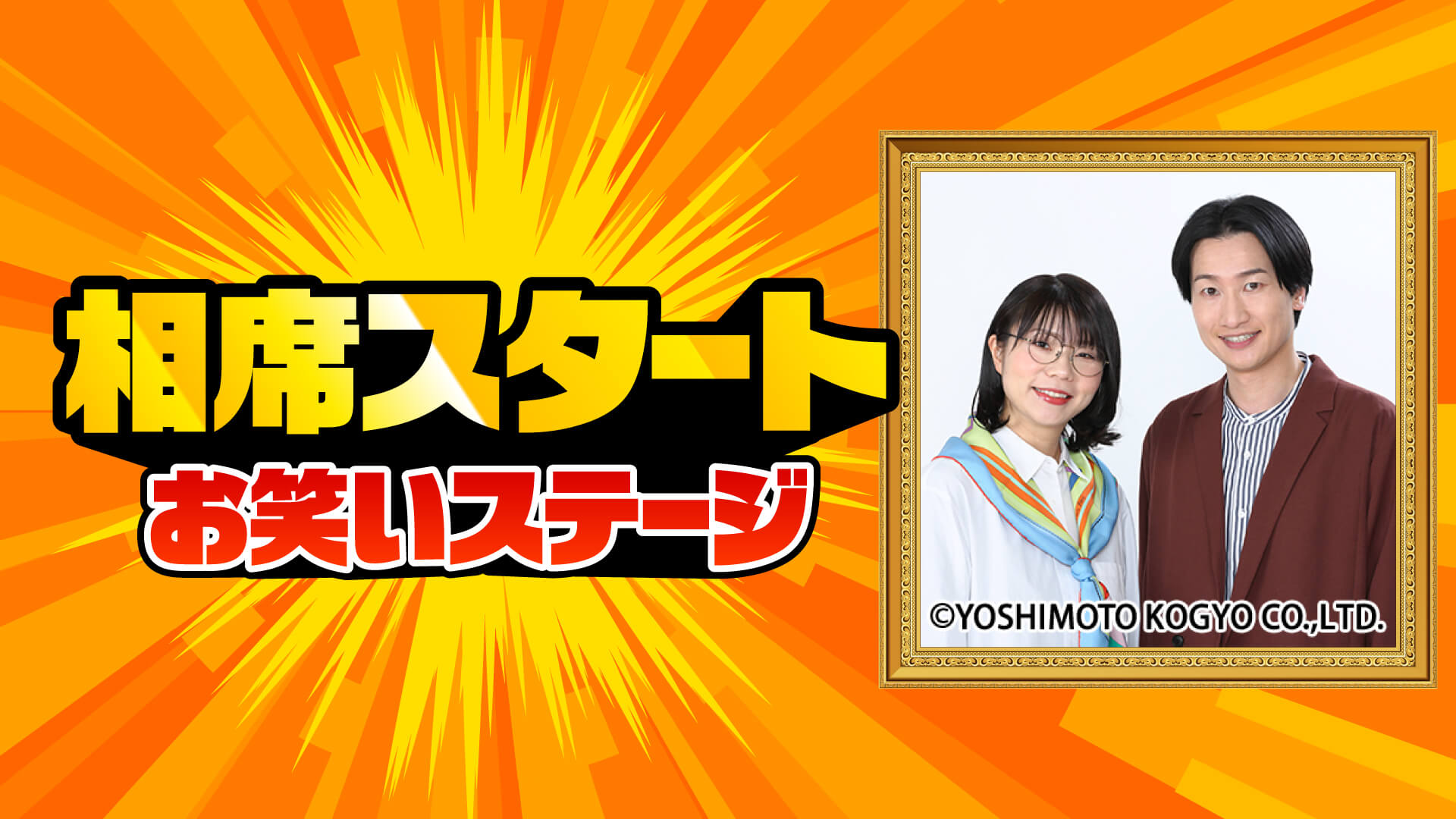 相席スタート お笑いステージ