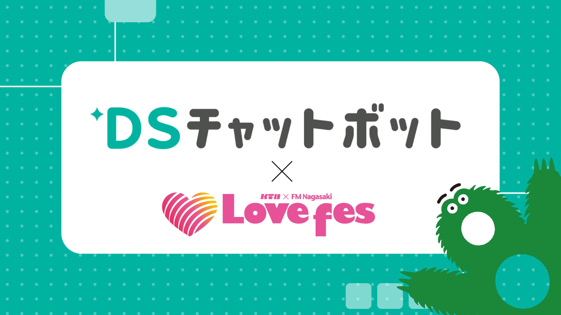 DSチャットボット × Lovefes