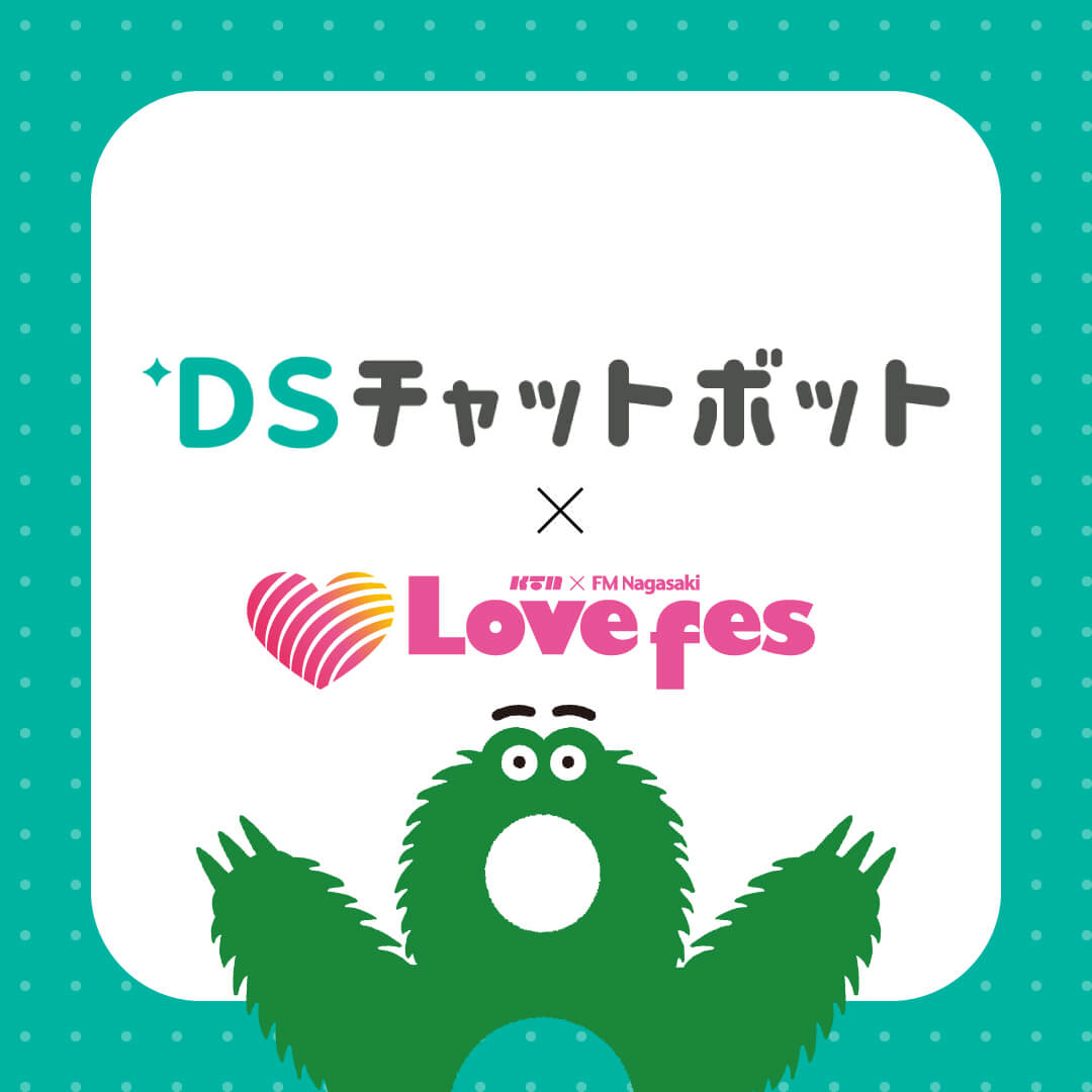 DSチャットボット × Lovefes