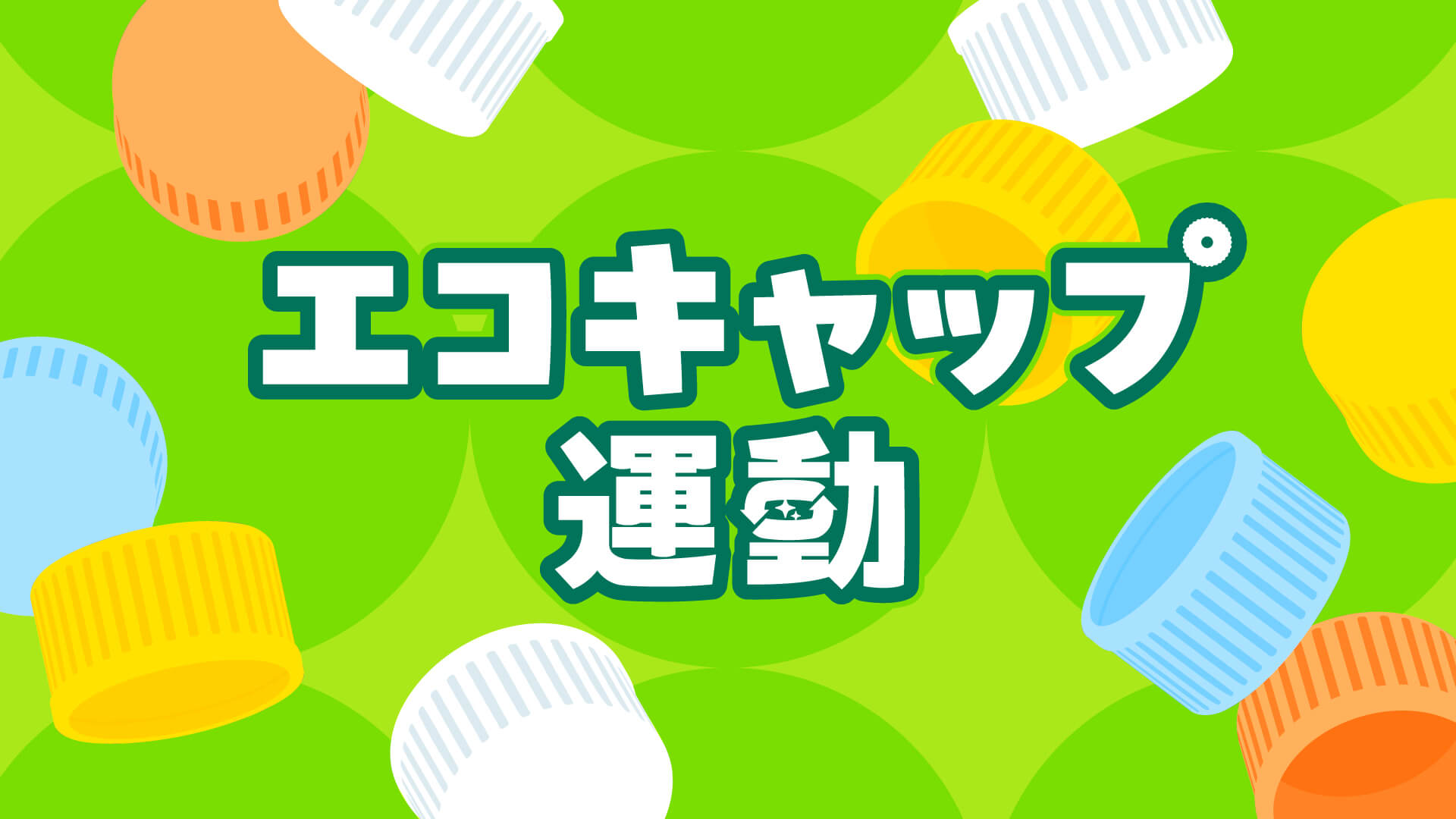 エコキャップ運動 supported by 海野清掃産業
