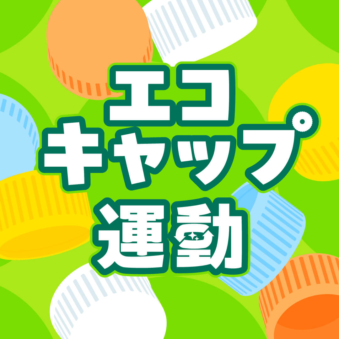 エコキャップ運動 supported by 海野清掃産業