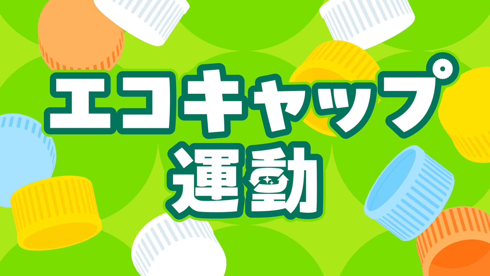 エコキャップ運動