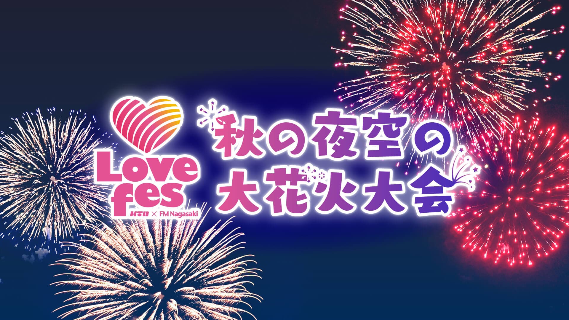 秋の夜空の大花火大会